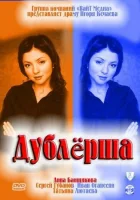  Дублерша смотреть онлайн сериал 1 сезон 