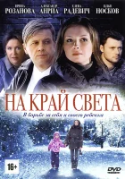  На край света смотреть онлайн сериал 1 сезон 