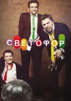  Светофор смотреть онлайн сериал 1-10 сезон 