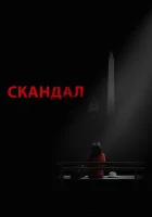  Скандал смотреть онлайн сериал 1-7 сезон 