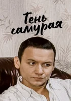  Тень самурая смотреть онлайн сериал 1 сезон 