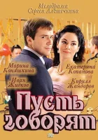  Пусть говорят смотреть онлайн сериал 1 сезон 
