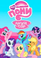  Мой маленький пони: Дружба — это чудо смотреть онлайн мультсериал 1-9 сезон 