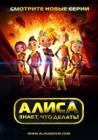  Алиса знает, что делать! смотреть онлайн мультсериал 1 сезон 