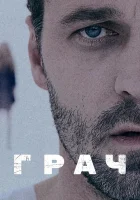  Грач смотреть онлайн сериал 1 сезон 