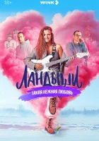  Ландыши. Такая нежная любовь смотреть онлайн сериал 1-2 сезон 