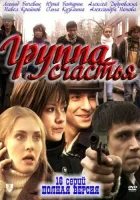  Группа счастья смотреть онлайн сериал 1 сезон 
