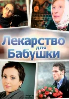  Лекарство для бабушки смотреть онлайн сериал 1 сезон 