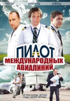  Пилот международных авиалиний смотреть онлайн сериал 1 сезон 