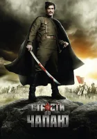  Страсти по Чапаю смотреть онлайн сериал 1 сезон 