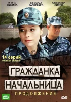  Гражданка начальница 2 смотреть онлайн сериал 1 сезон 