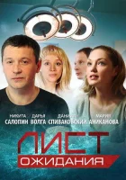  Лист ожидания смотреть онлайн сериал 1 сезон 