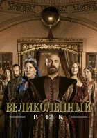  Великолепный век смотреть онлайн сериал 1-4 сезон 
