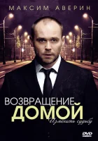  Возвращение домой смотреть онлайн сериал 1 сезон 