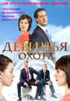  Девичья охота смотреть онлайн сериал 1 сезон 