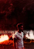  Дневники Темного смотреть онлайн сериал 1-2 сезон 