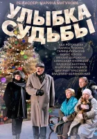  Улыбка судьбы смотреть онлайн сериал 1 сезон 