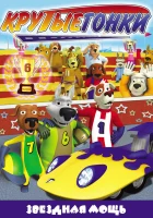  Крутые гонки смотреть онлайн Собаки-турбо, Собаки-гонщики мультсериал 1 сезон 