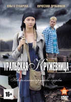  Уральская кружевница смотреть онлайн сериал 1 сезон 