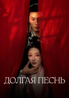  Долгая песнь смотреть онлайн Chang Le Qu / Melody of Golden Age сериал 1 сезон 