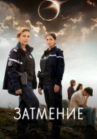  Затмение смотреть онлайн сериал 1 сезон 