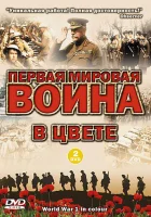  Первая мировая война в цвете смотреть онлайн сериал 1 сезон 