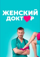  Женский доктор смотреть онлайн сериал 1-5 сезон 