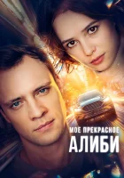  Мое прекрасное алиби смотреть онлайн сериал 1 сезон 