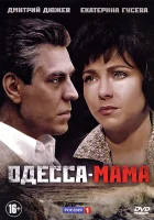  Одесса-мама смотреть онлайн сериал 1 сезон 