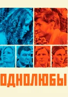  Однолюбы смотреть онлайн сериал 1 сезон 