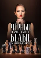  Чёрные начинают – белые выигрывают смотреть онлайн сериал 1 сезон 