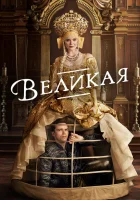  Великая смотреть онлайн сериал 1-3 сезон 