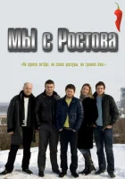  Мы с Ростова смотреть онлайн сериал 1 сезон 