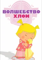  Волшебство Хлои смотреть онлайн мультсериал 1 сезон 