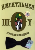  Джентльмен-шоу смотреть онлайн тв шоу 1 сезон 