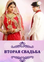  Вторая свадьба смотреть онлайн Punar Vivaah: Zindagi Milegi Dobara сериал 1 сезон 