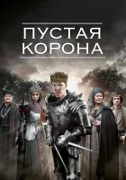  Пустая корона смотреть онлайн сериал 1-2 сезон 