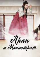  Аран и магистрат смотреть онлайн Аран и судья / Arang and the Magistrate / Arangsaddojeon сериал 1 сезон 