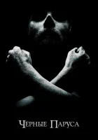  Черные паруса смотреть онлайн сериал 1-4 сезон 