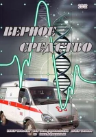  Верное средство смотреть онлайн сериал 1 сезон 