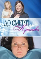  До смерти красива смотреть онлайн сериал 1 сезон 