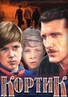  Кортик смотреть онлайн сериал 1 сезон 