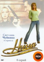  Нина смотреть онлайн Нина. Расплата за любовь сериал 1 сезон 