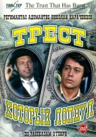  Трест, который лопнул смотреть онлайн сериал 1 сезон 