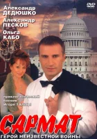  Сармат смотреть онлайн сериал 1-2 сезон 