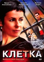  Клетка смотреть онлайн сериал 1 сезон 