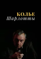  Колье Шарлотты смотреть онлайн сериал 1 сезон 