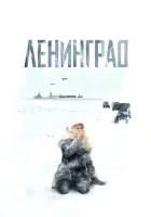  Ленинград смотреть онлайн сериал 1 сезон 