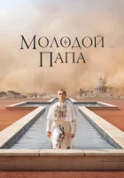  Молодой Папа смотреть онлайн сериал 1 сезон 