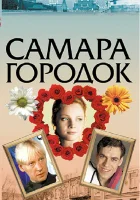  Самара-городок смотреть онлайн сериал 1 сезон 